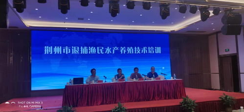 荊州舉辦退捕漁民水產(chǎn)養(yǎng)殖技術(shù)培訓(xùn)班，助力漁民順利轉(zhuǎn)產(chǎn)轉(zhuǎn)業(yè)