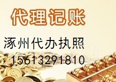 專業(yè)一站式企業(yè)服務 涿州代理記賬、變更、營業(yè)執(zhí)照及廣告設計解決方案